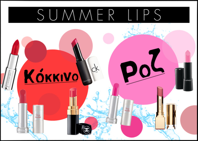 Δείτε τα ποιο must κραγιόν του καλοκαιριου που πρέπει να δοκιμάσεις