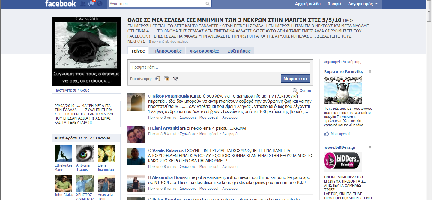 Η σελίδα που φτιάχτηκε στο facebook για τα θύματα της Marfin!