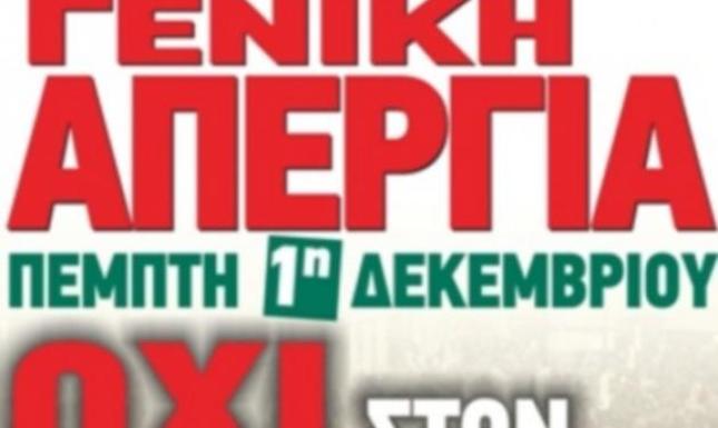 Πρωτομηνιά με απεργιακό πυρετό σε όλη τη χώρα!