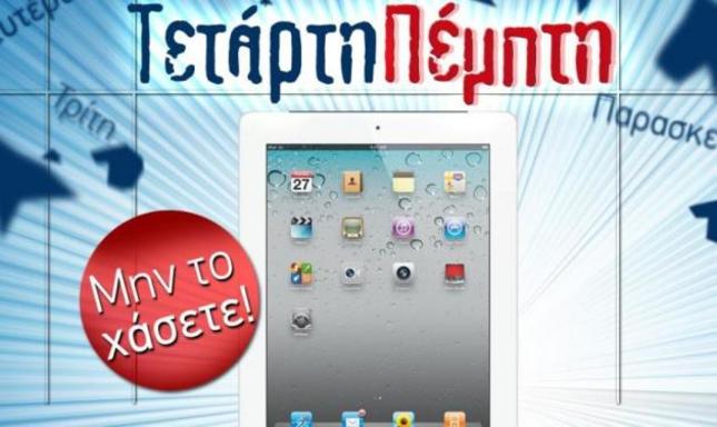 Tελειώνει σε λίγο ο μεγάλος διαγωνισμός. Μάθε πώς θα γίνει δικό σου το iPad!