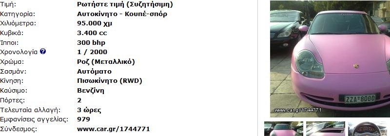 aggelia Η διάσημη ροζ porsche της Τζούλιας στις μικρές αγγελίες! Γιατί την πουλάει;
