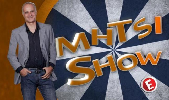 Γ. Μητσικώστας: Κάνει σήμερα πρεμιέρα με το MHTSI SHOW
