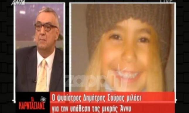 Υπόθεση Άννυ: H αποκάλυψη του ψυχιάτρου ανατρέπει τα δεδομένα της υπόθεσης!