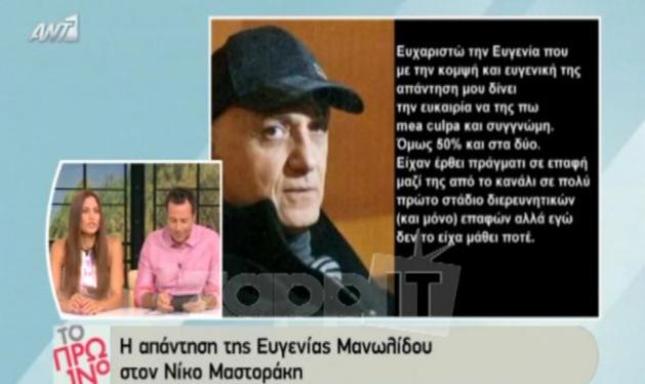 H συγγνώμη του Νίκου Μαστοράκη στην Ευγενία Μανωλίδου