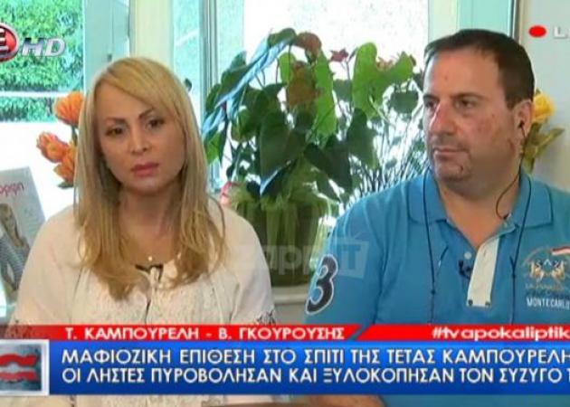 Τέτα Καμπουρέλη - Βασίλης Γκουρούσης: Τι αποκάλυψαν για τη μαφιόζικη επίθεση που δέχθηκαν
