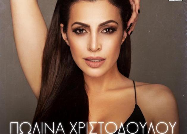 H γοητευτική Πωλίνα Χριστοδούλου με νέο τραγούδι!