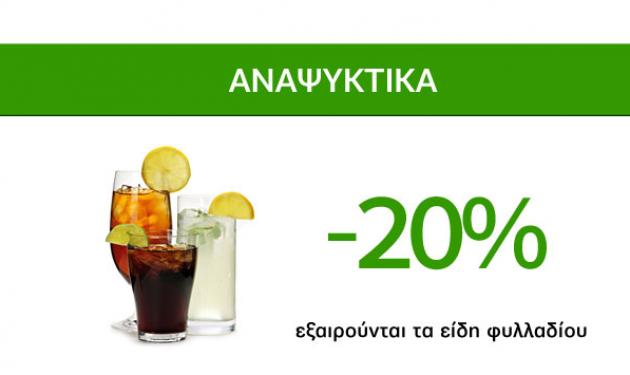 Δροσερές Προσφορές Caremarket! Αναψυκτικά -20%!