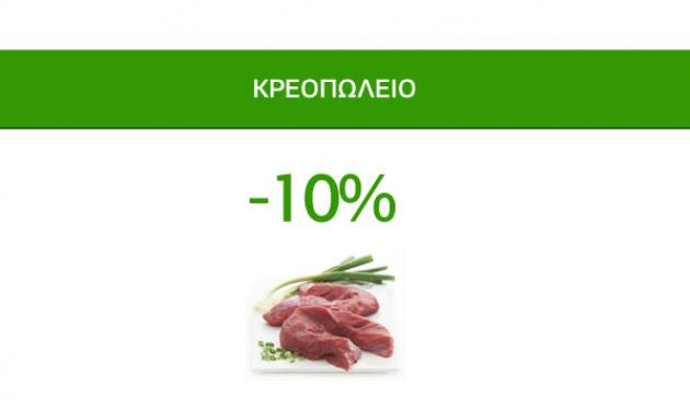 Νόστιμες Προσφορές Caremarket! Κρεοπωλείο -10%!