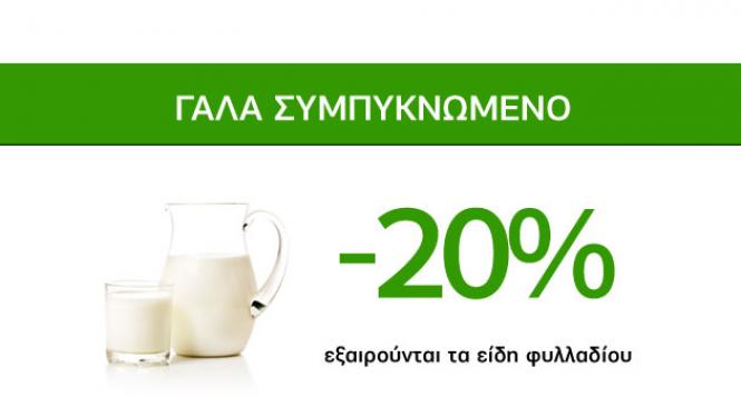 Προσφορές για όλη την οικογένεια Caremarket! Γάλα Συμπυκνωμένο -20%!