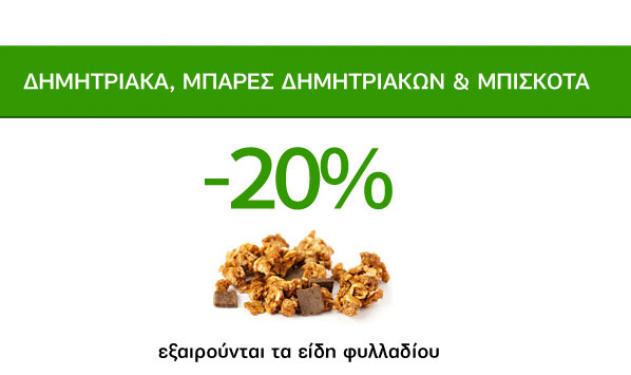 Προσφορές Πρωϊνού CareMarket! Δημητριακά, μπάρες δημητριακών και μπισκότα  -20%!