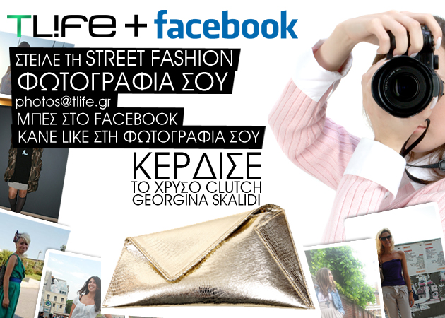 O διαγωνισμός STREET FASHION FACEBOOK λήγει απόψε