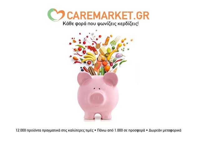 Caremarket: Πάνω από 1300 προσφορές και δωρεάν μεταφορικά!