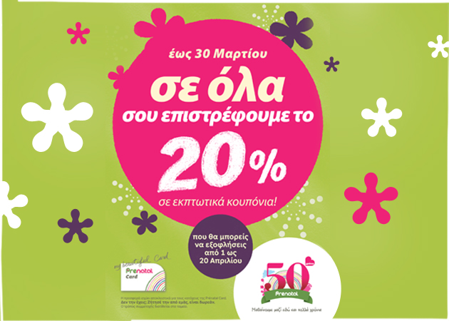 H Prénatal σού επιστρέφει το 20% των αγορών σου!