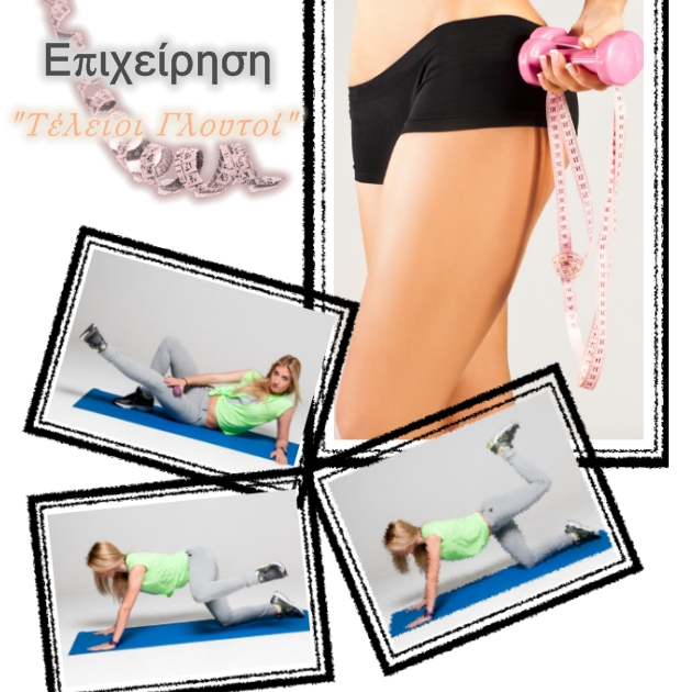 1 | FIT FREE! Ασκήσεις που σμιλέυουν τους γλουτούς και το εσωτερικό των μηρών