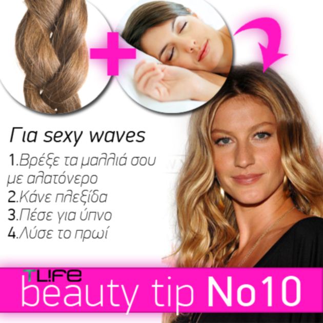 Θέλεις τους sexy κυματισμούς της Gisele; Σου λέμε το μυστικό!