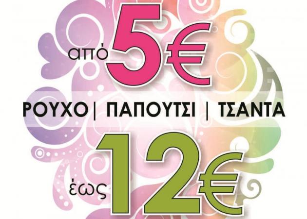 Shopping μόνο με 5-12 ευρώ!