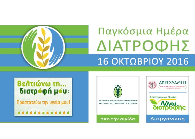 Ο Δ. Γρηγοράκης σε καλεί να γιορτάσεις την Παγκόσμια Ημέρα Διατροφής