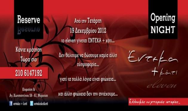 Tην Τετάρτη 19/12/12, το θρυλικό eleven βαφτίζεται ΕΝΤΕΚΑ & ΚΑΤΙ…