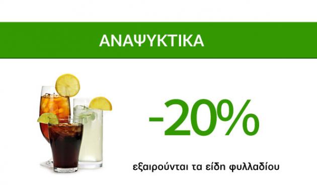 Δροσιστικές Προσφορές Caremarket! Αναψυκτικά -20%!