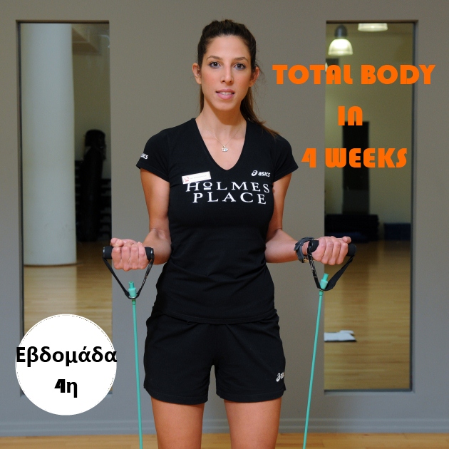 1 | Total Body In 4 Weeks. Ένα πρόγραμμα γυμναστικής για να κάψεις λίπος. Εβδομάδα 4η