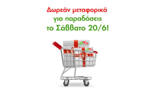 Μοναδική προσφορά CareMarket! Ψώνισε τώρα χωρίς χρέωση μεταφορικών!