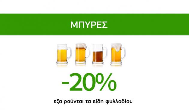 Απολαυστικές Προσφορές Caremarket! Μπύρες -20%!