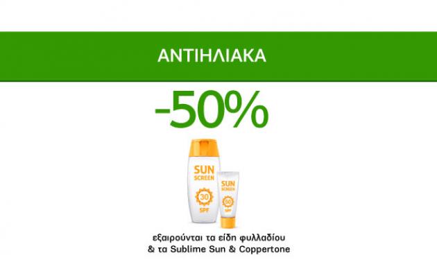 Καλοκαιρινές Προσφορές Caremarket! Αντιηλιακά -50%!