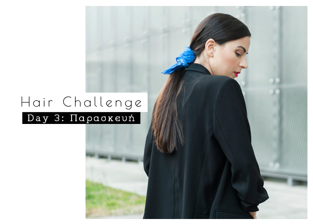 Hair challenge: τρίτη μέρα! Το χτένισμα που θα κάνουμε σήμερα!