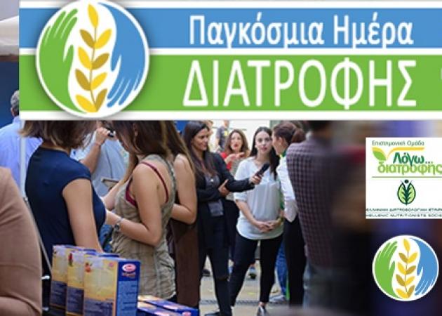 Παγκόσμια Ημέρα Διατροφής 2017: Η Ομάδα ΛΟΓΩ ΔΙΑΤΡΟΦΗΣ σε καλεί σε ένα σούπερ event