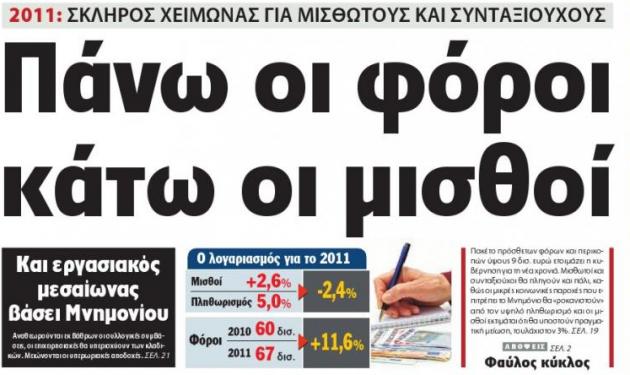 Κι άλλοι φόροι, χωρίς αυξήσεις για το 2011!