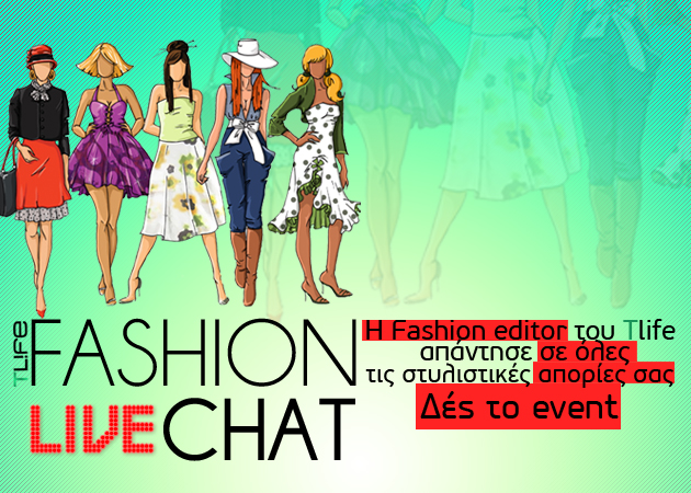 Το πρώτο Fashion Live Chat Event τελείωσε! Δες εδώ τις ερωτήσεις!