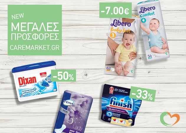 Caremarket.gr: Πάνες LIBERO -7,00€, Σερβιέτες ALWAYS -33%, DIXAN Caps -50%