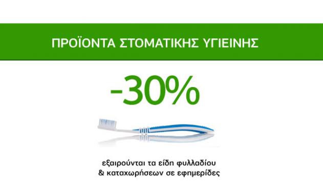 Υπερπροσφορές Στοματικής Υγιεινής -30%!