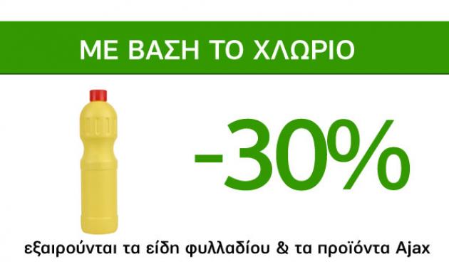 Αστραφτερές προσφορές Caremarket! Καθαριστικά με βάση το χλώριο -30%!