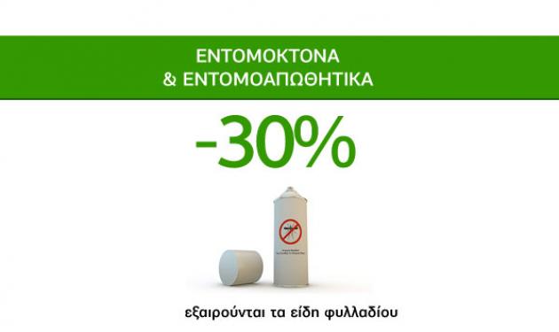 Εποχιακές Υπερπροσφορές Caremarket! Εντομοκτόνα και Εντομοαπωθητικά -30%!