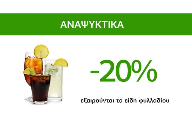 Μοναδικές προσφορές Caremarket! Αναψυκτικά -20%!