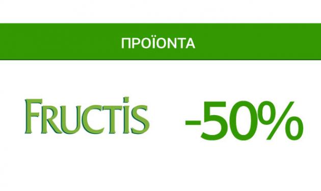 Προσφορές Ομορφιάς Caremarket! Προϊόντα Fructis -50%!