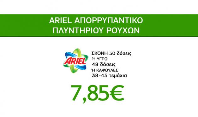 Προσφορές Καθαριότητας Caremarket! Ariel, σκόνη ή υγρό, 48-50 δόσεις, 7,85€!