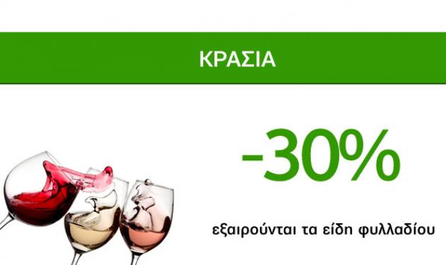 Πρωτομαγιάτικες οινοπροσφορές Caremarket! Κρασιά -30%!