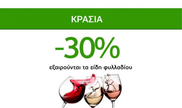 Μοναδικές Οινοπροσφορές Caremarket! Κρασιά -30%!