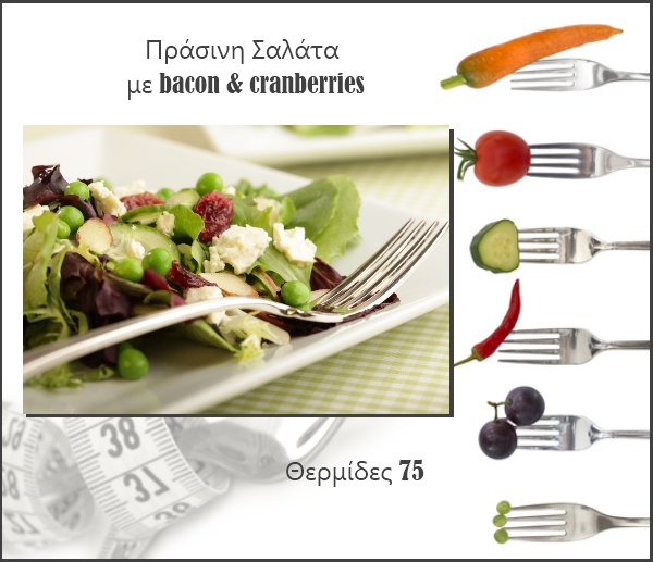 2 | Πράσινη σαλάτα με μπέικον & cranberries