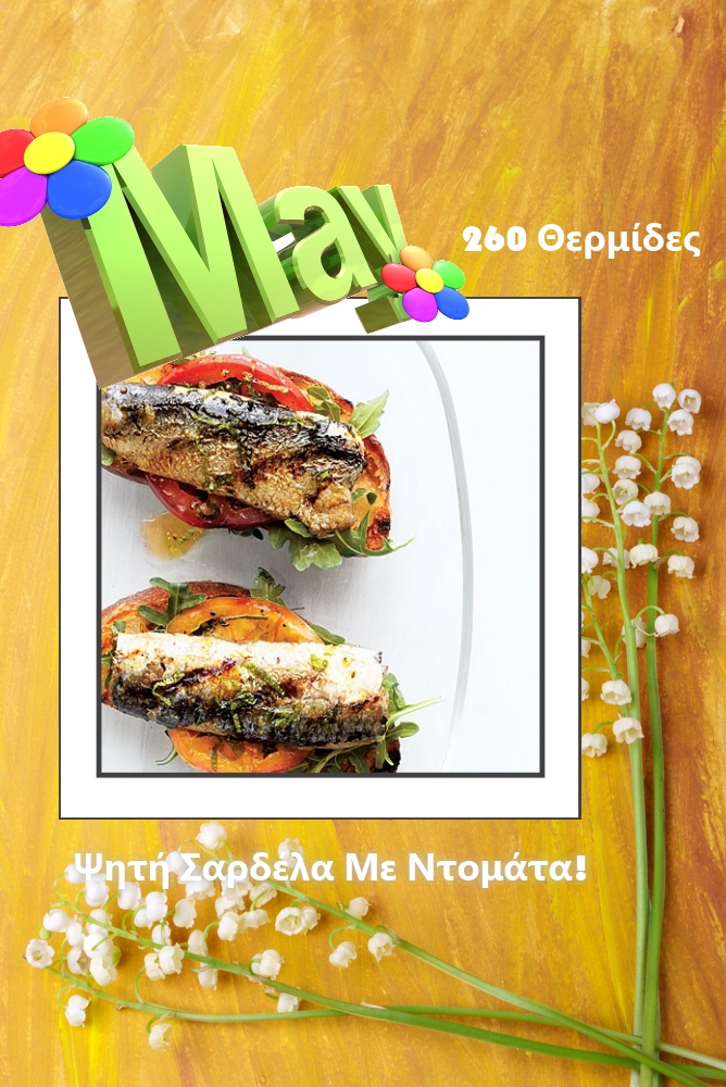 4 | Ψητές σαρδέλες με ντομάτα και ψωμί