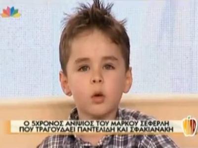 Ο 5χρονος ανιψιός του Μ. Σεφερλή τραγουδάει Παντελίδη!