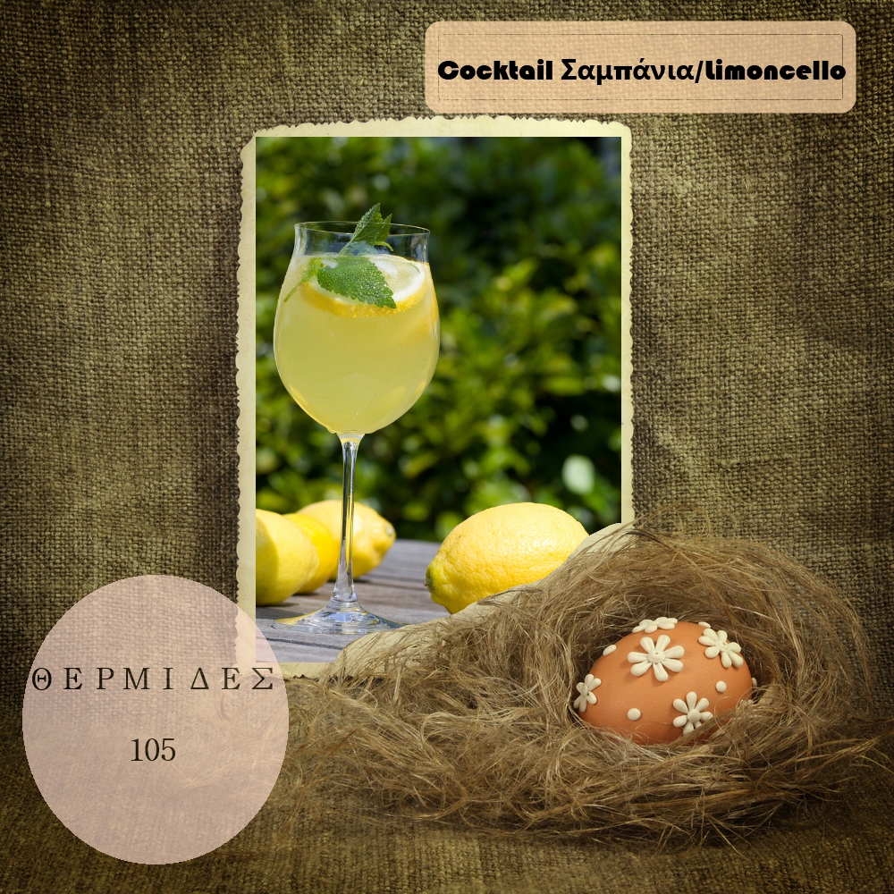 6 | Cocktail Σαμπάνια/Limoncello