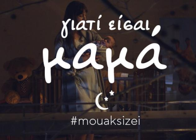 #mouaksizei! Για ‘σένα μαμά!