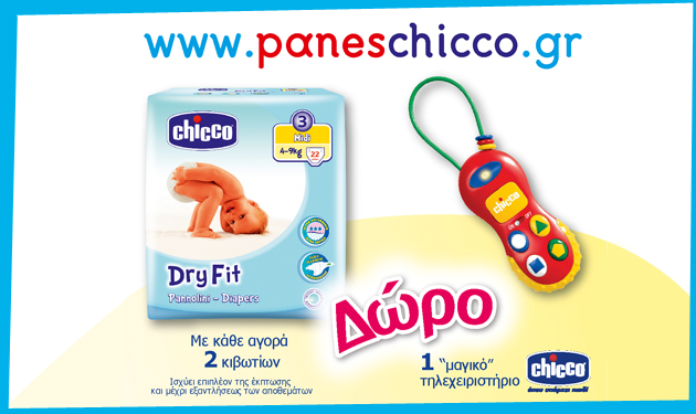 Τώρα οι βρεφικές πάνες Chicco Dry Fit και στην Ελλάδα!