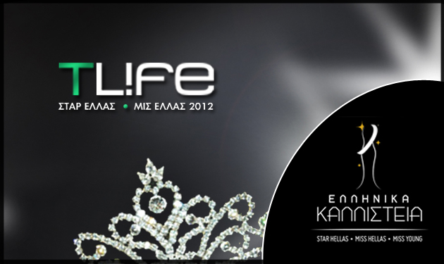 Ο διαγωνισμός ομορφιάς Σταρ Ελλάς- Μις Ελλάς 2012 φέτος στο TLIFE!