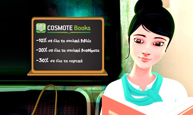 Προσφορές μέχρι και 30% για τη νέα σχολική χρονιά από το Cosmotebooks.gr