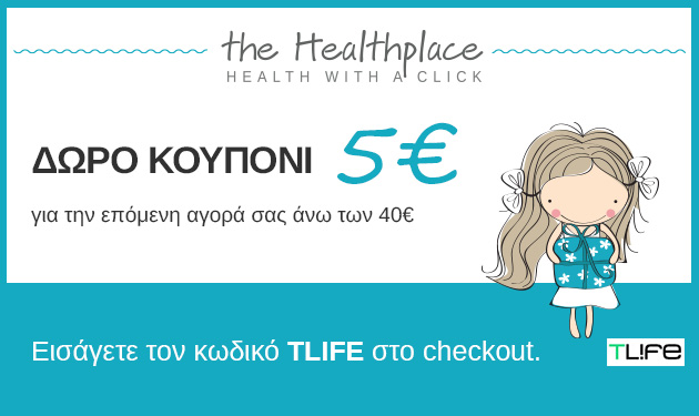 Μια μοναδική προσφορά από το online φαρμακείο Healthplace.gr για τις αναγνώστριες του TLIFE!