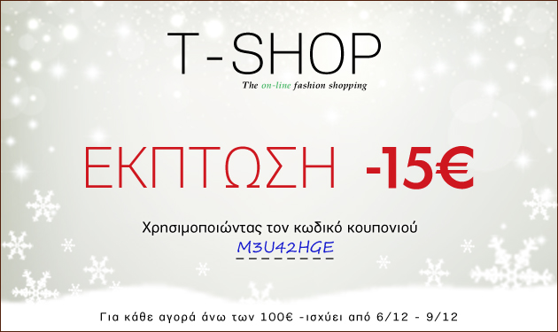 Μοναδική προσφορά TSHOP: Κέρδισε κι εσύ το εκπτωτικό κουπόνι των 15 ευρώ!